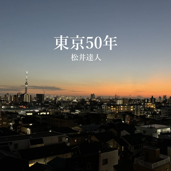 松井達人、東京50年アルバム