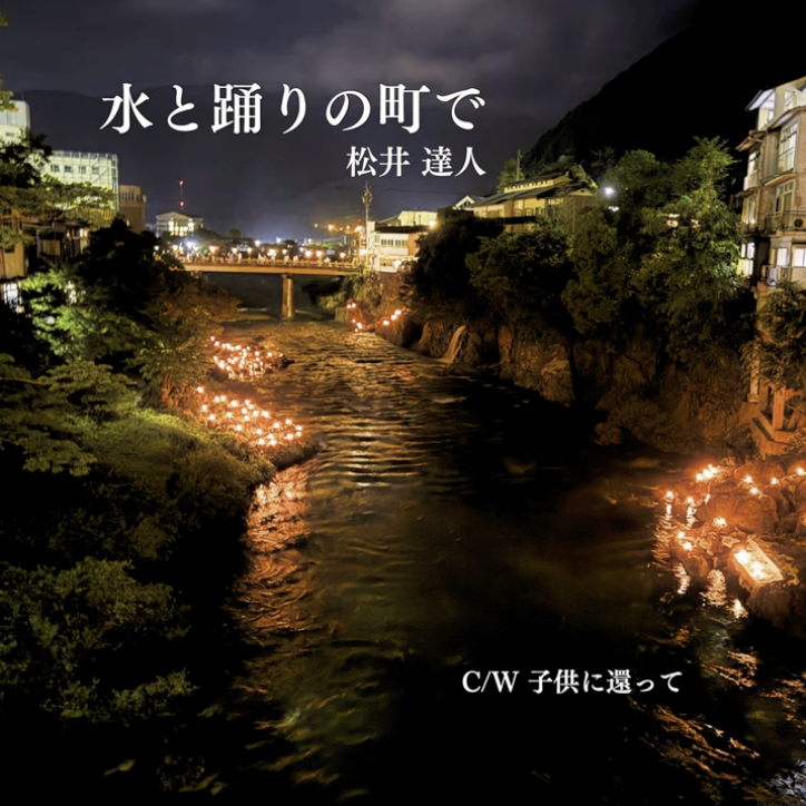 松井達人、水と踊りの町で